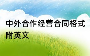 中外合作經(jīng)營合同格式附英文