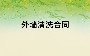 外墻清洗合同