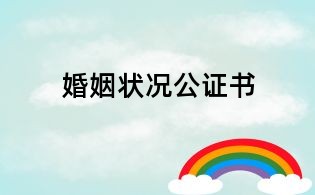 婚姻狀況公證書(shū)