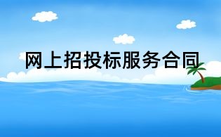 網(wǎng)上招投標(biāo)服務(wù)合同