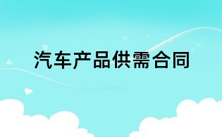 汽車產(chǎn)品供需合同