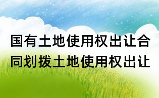 國有土地使用權(quán)出讓合同劃撥土地使用權(quán)出讓
