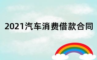 2021汽車消費借款合同