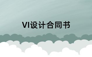 VI設(shè)計(jì)合同書