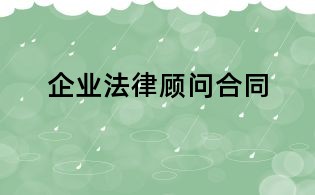 企業法律顧問合同
