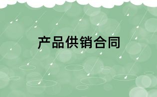 產品供銷合同