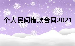 個人民間借款合同2021