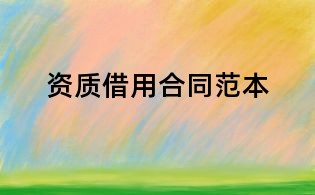 資質借用合同范本