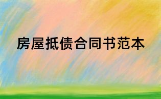 房屋抵債合同書(shū)范本