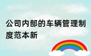 公司內部的車輛管理制度范本新