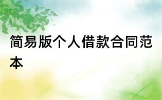 簡易版?zhèn)€人借款合同范本