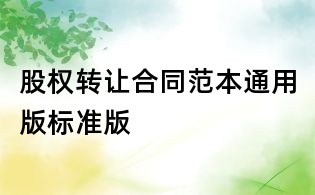股權(quán)轉(zhuǎn)讓合同范本通用版標(biāo)準(zhǔn)版