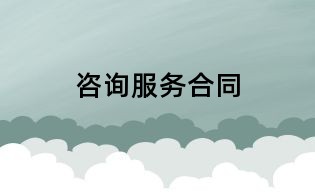 咨詢服務合同