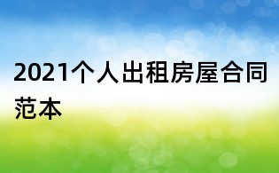 2021個人出租房屋合同范本