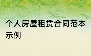 個(gè)人房屋租賃合同范本示例