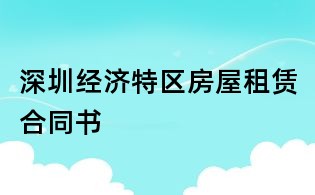 深圳經濟特區(qū)房屋租賃合同書