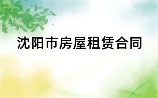 沈陽市房屋租賃合同