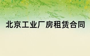 北京工業(yè)廠房租賃合同