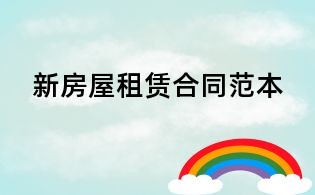 新房屋租賃合同范本