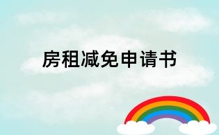 房租減免申請書