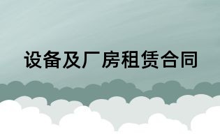 設(shè)備及廠房租賃合同