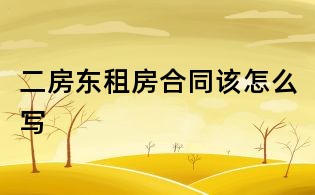 二房東租房合同該怎么寫