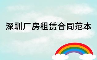 深圳廠房租賃合同范本