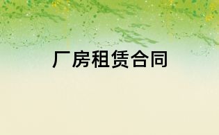 廠房租賃合同