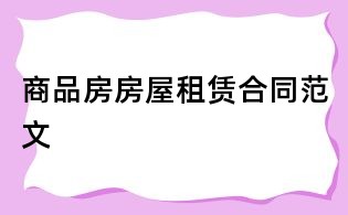 商品房房屋租賃合同范文