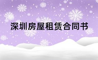 深圳房屋租賃合同書