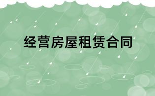 經營房屋租賃合同