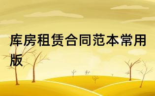 庫房租賃合同范本常用版