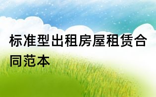 標準型出租房屋租賃合同范本