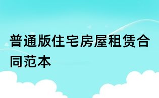 普通版住宅房屋租賃合同范本