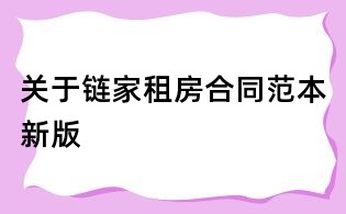 關(guān)于鏈家租房合同范本新版
