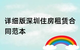 詳細版深圳住房租賃合同范本