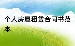 個人房屋租賃合同書范本