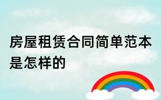 房屋租賃合同簡(jiǎn)單范本是怎樣的