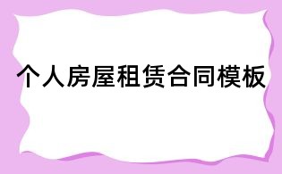 個人房屋租賃合同模板