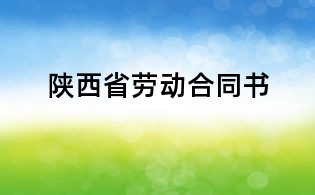 陜西省勞動合同書