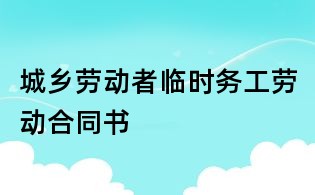城鄉勞動者臨時務工勞動合同書