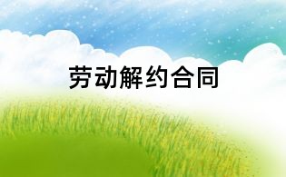 勞動(dòng)解約合同