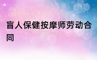 盲人保健按摩師勞動(dòng)合同
