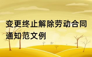 變更終止解除勞動合同通知范文例