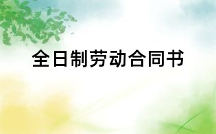 全日制勞動合同書