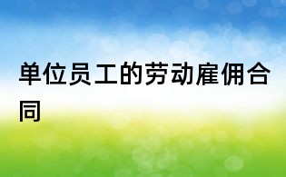 單位員工的勞動(dòng)雇傭合同