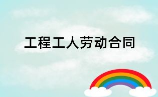 工程工人勞動(dòng)合同