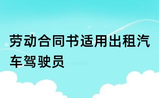 勞動合同書適用出租汽車駕駛員