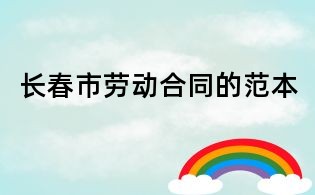長春市勞動合同的范本
