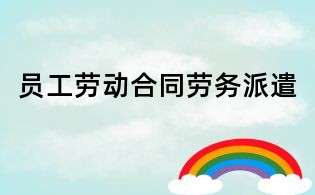 員工勞動合同勞務派遣